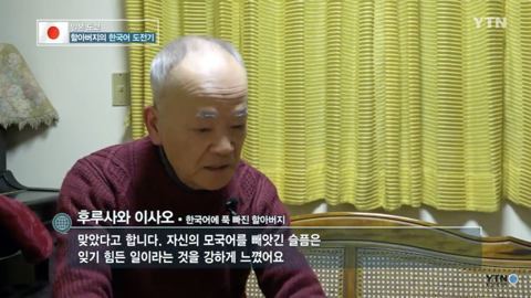 76세 일본할아버지가 5년째 한국어 배우는 사연