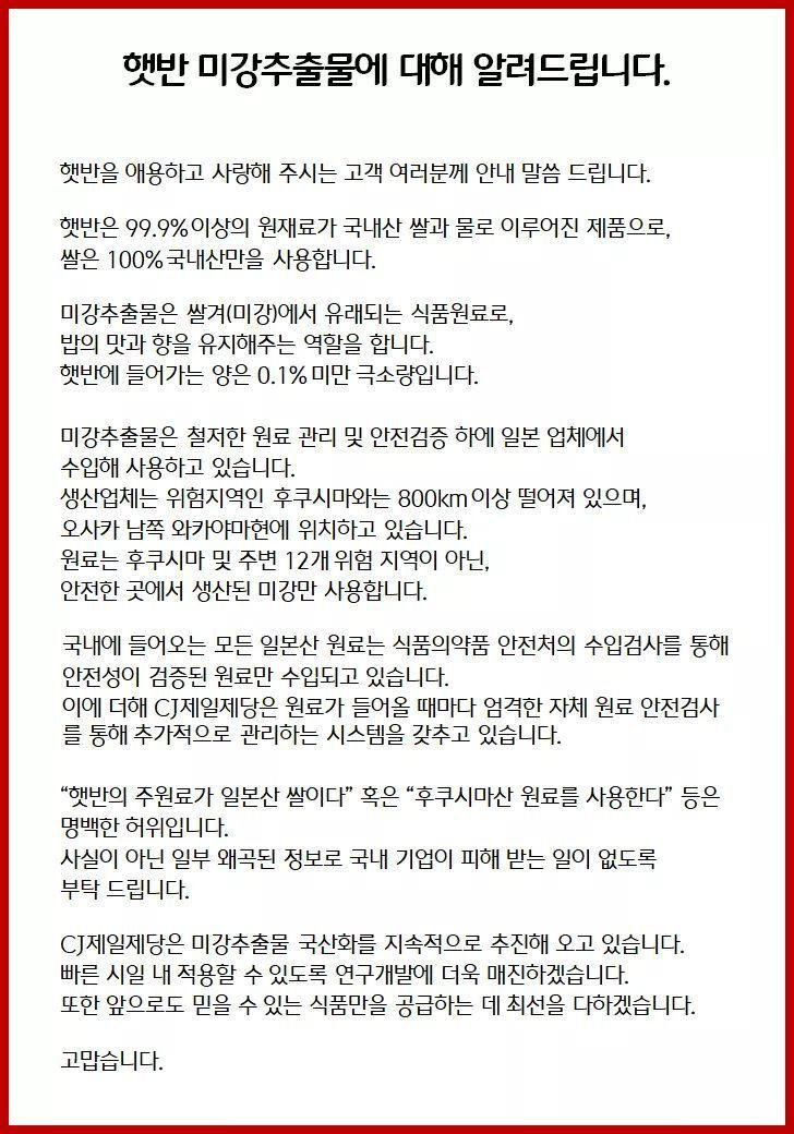 CJ 햇반 일본산 원료에 화들짝, 빠른 피드백