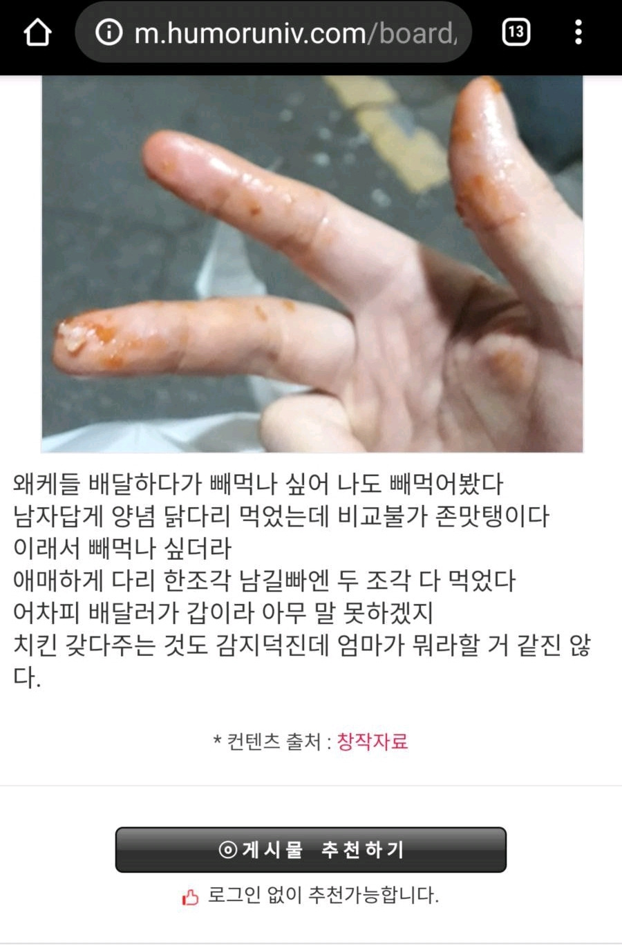 배달 중 치킨을 빼먹은 웃대인