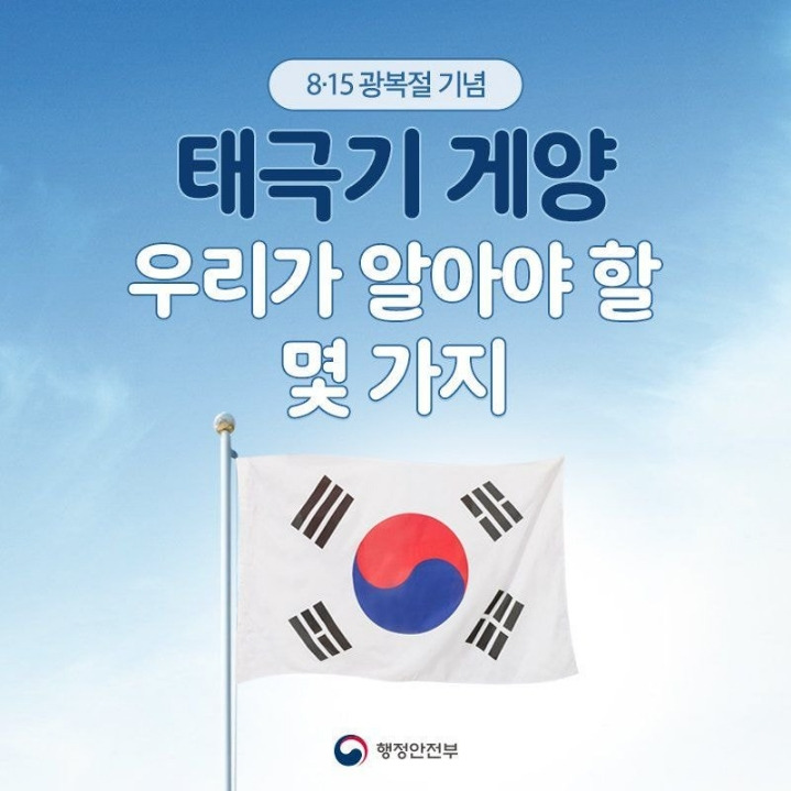 태극기 게양에 대해 알아보자