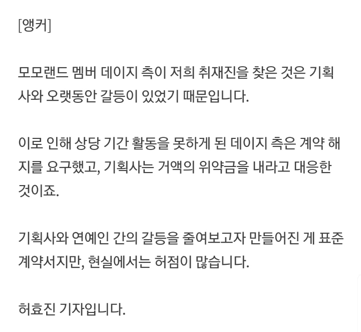 모모랜드 데이지 계약 해지 요구하자, 소속사에서 11억 위약금 요구