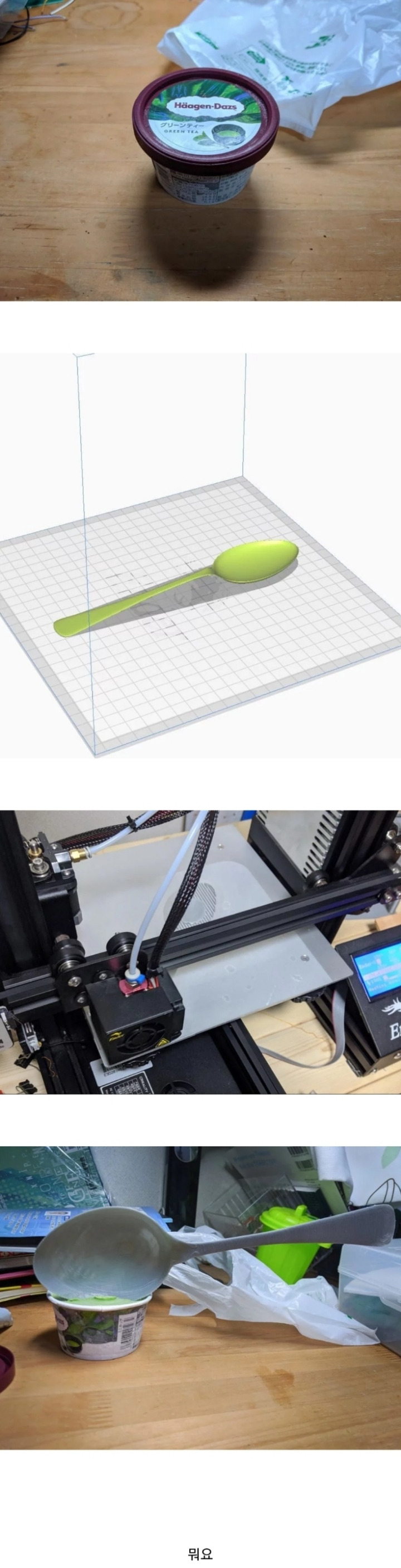 아이스크림 샀는데 숟가락 없어서 3D프린터로 만듬