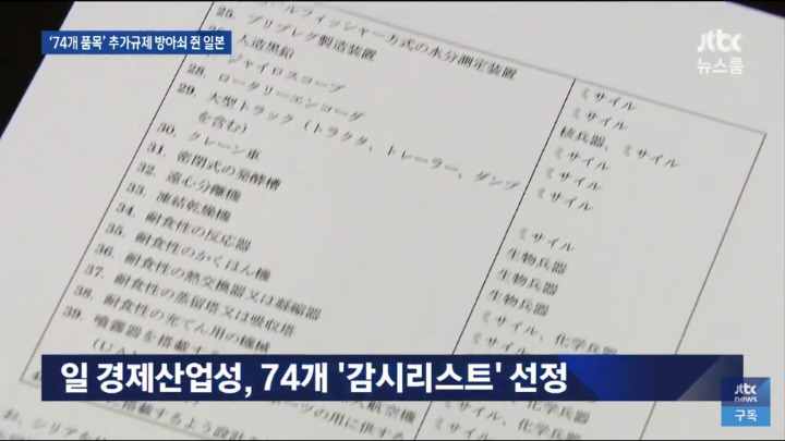 워치리스트 74개 품목   추가규제 방아쇠 쥔 일본