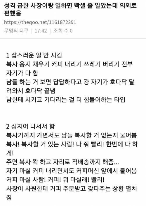 성격 급한 사장이랑 일하면 빡셀 줄 알았는데