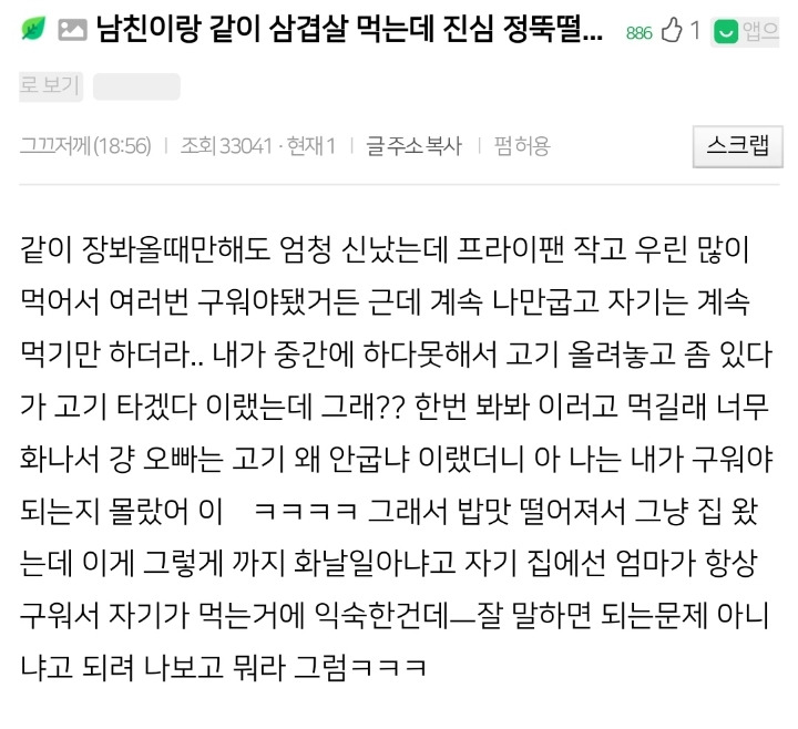 남친이랑 삼겹살 먹는데 정떨어진 여자