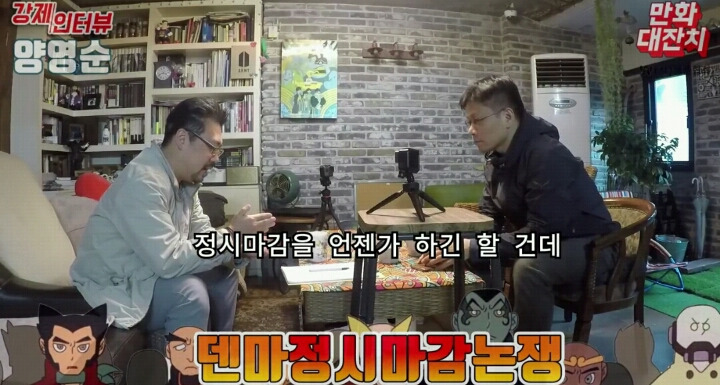 덴마 작가가 말하는 정시 마감