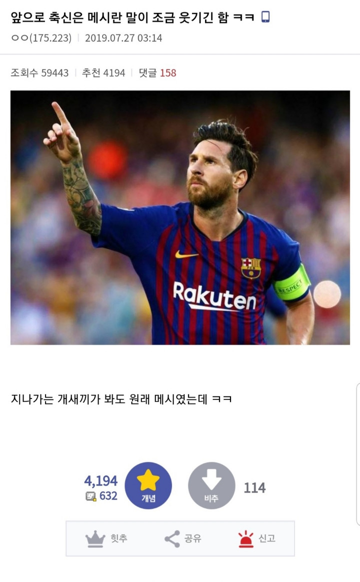 앞으로 축신은 메시란 말이 조금 웃기긴 함