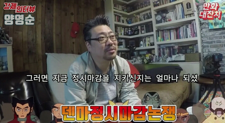 덴마 작가가 말하는 정시 마감