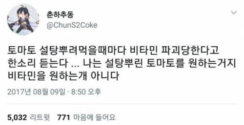  토마토에 설탕 뿌려먹을 때마다 듣는 말