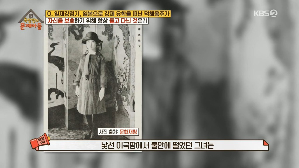 일제강점기 덕혜옹주가 자신을 보호하기 위해 항상 들고다닌 것