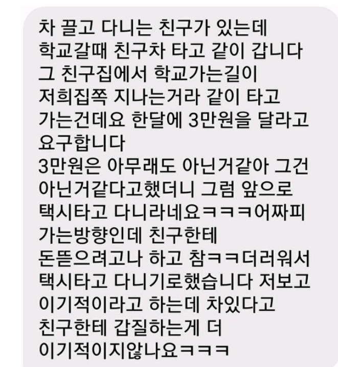  카풀하는 친구의 3만원요구