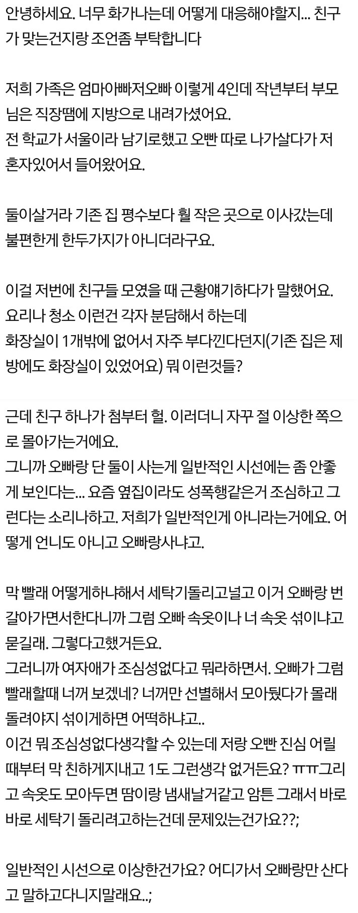  남매끼리 단둘이 사는 거 이상하나요?