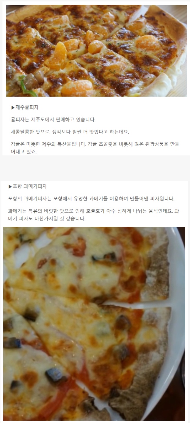  오직 한국에만 존재한다는 특이한 피자