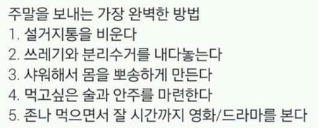 주말을 보내는 가장 완벽한 방법