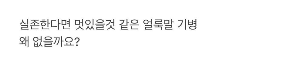 얼룩말 기마병이 존재하지 않는 이유