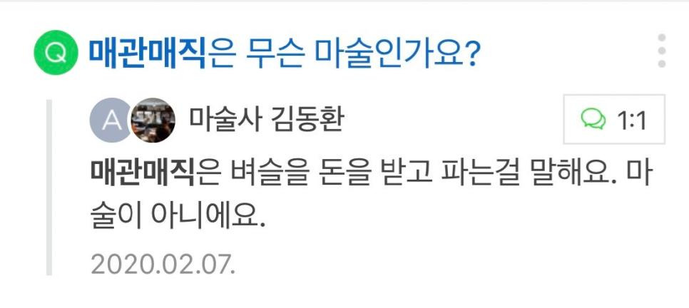 매관매직은 무슨 마술이예요?
