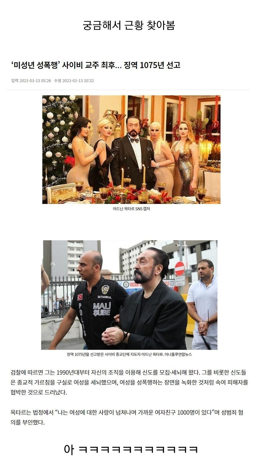 튀르키예 끔찍한 혼종 사이비 종교