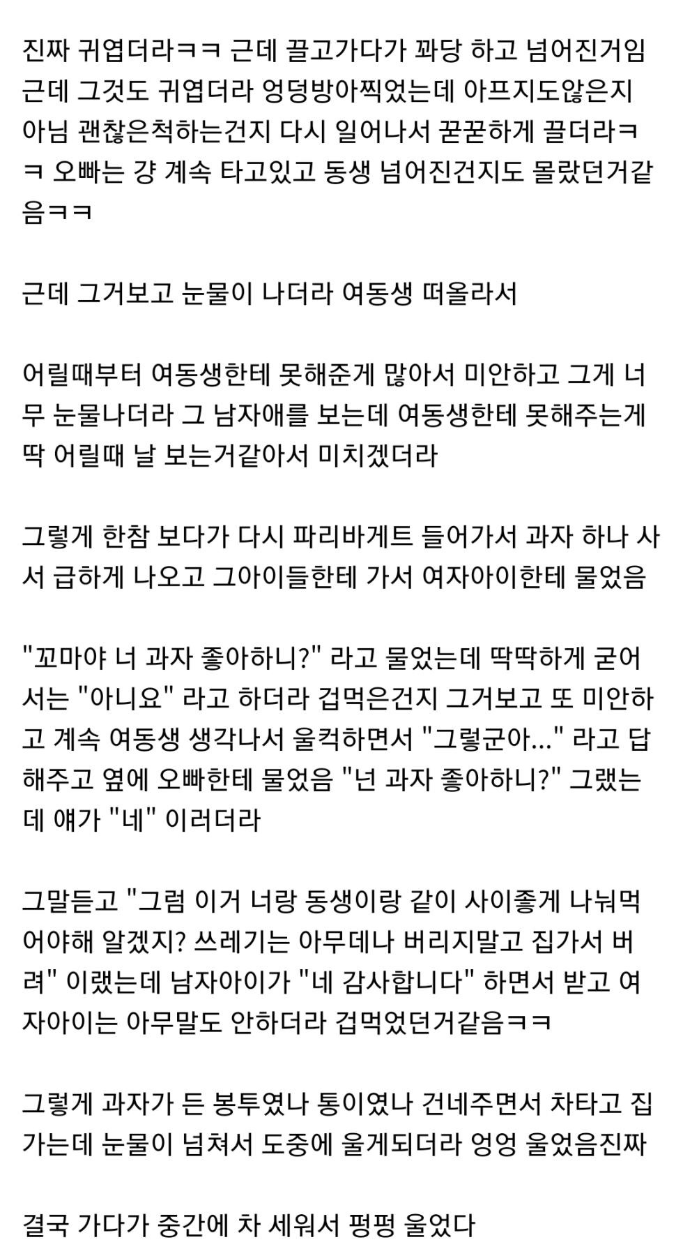 여동생 생각이 나서 울어버렸다