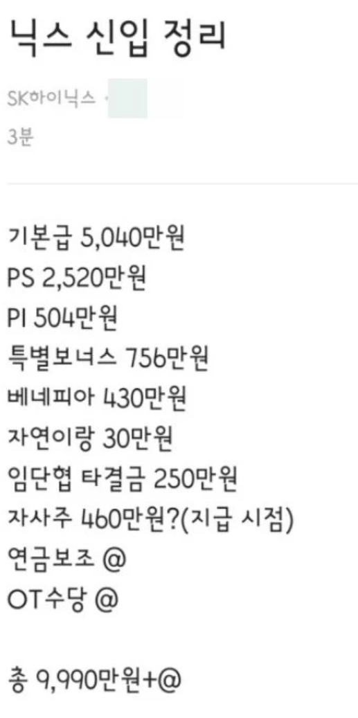 Screenshot 2022-08-10 at 17-26-57 직장인들 '현타' 강하게 받게 만든 하이닉스반도체 신입사원의 연봉.png SK하이닉스의 충격적인 직원 대우