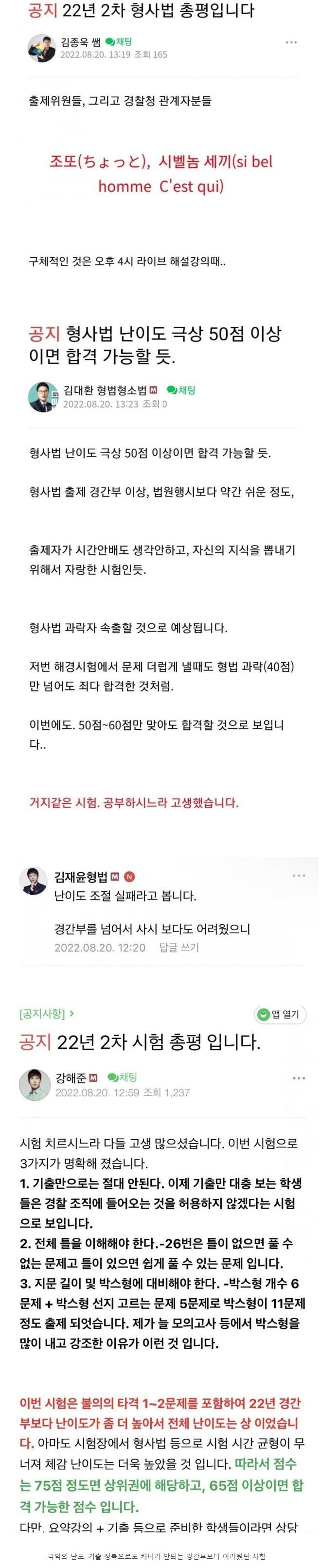 최근 순경 필기시험 난이도 강사들 총평