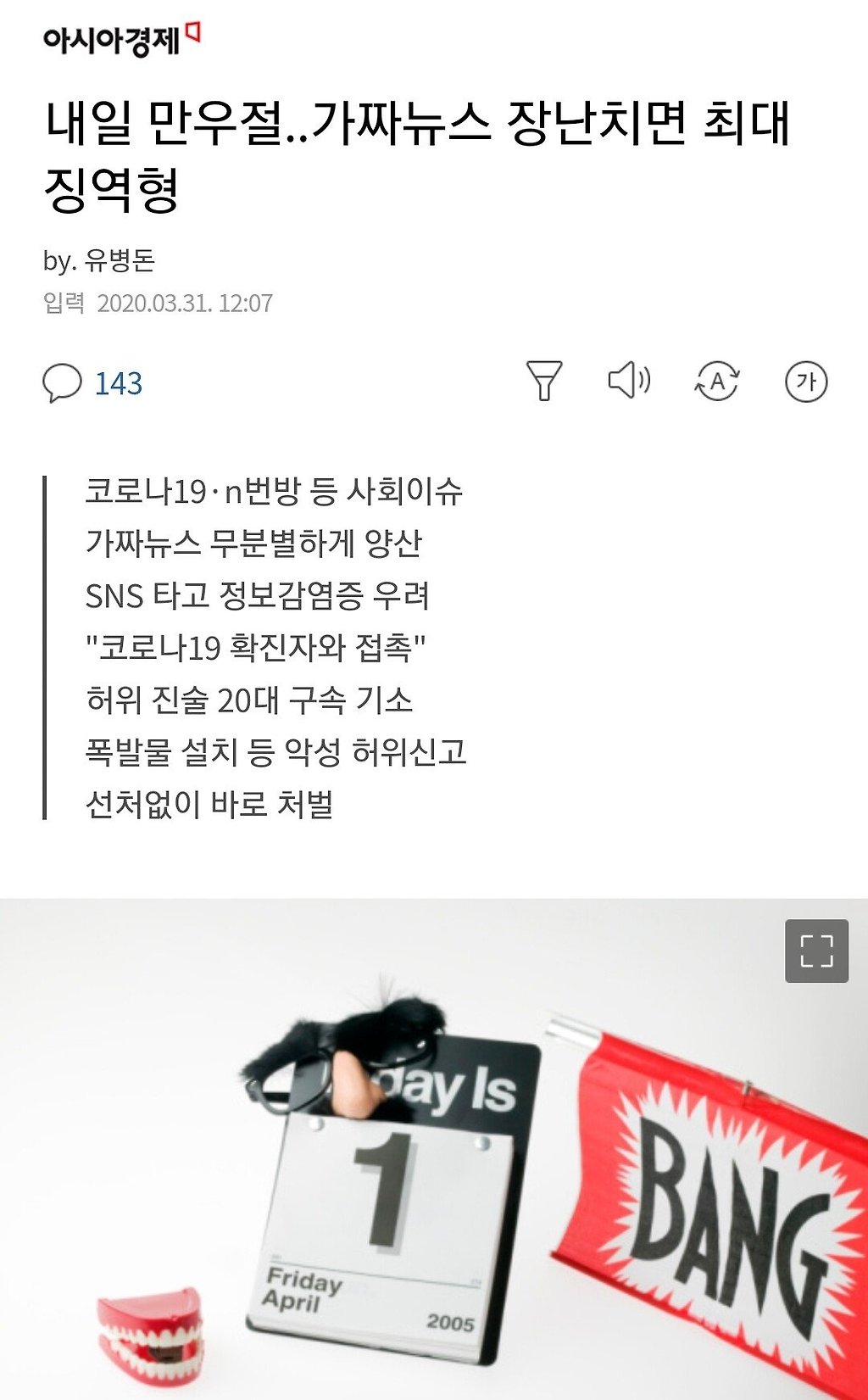  만우절..가짜뉴스 장난치면 최대 징역형