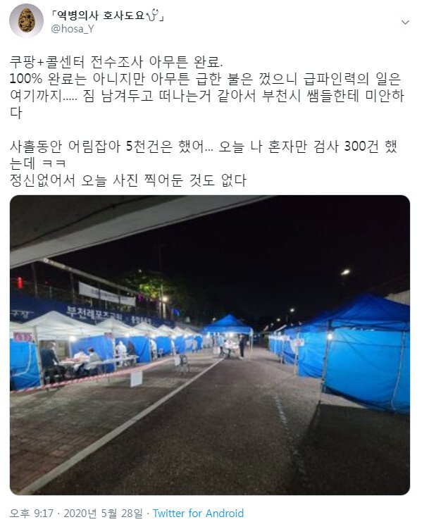  쿠팡에 긴급 투입된 의료진이 남긴 후기