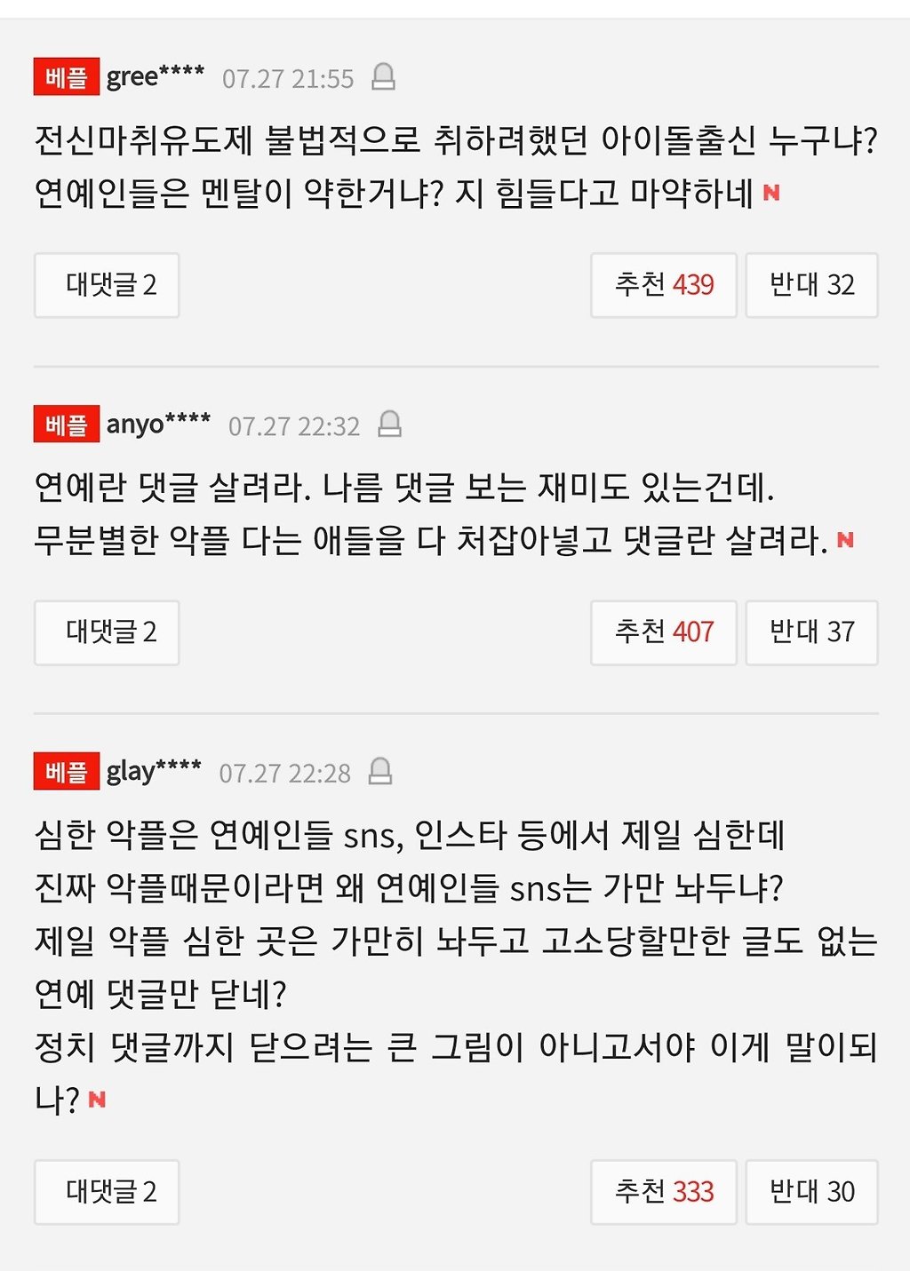  연예뉴스 댓글 막힌 네이트 근황