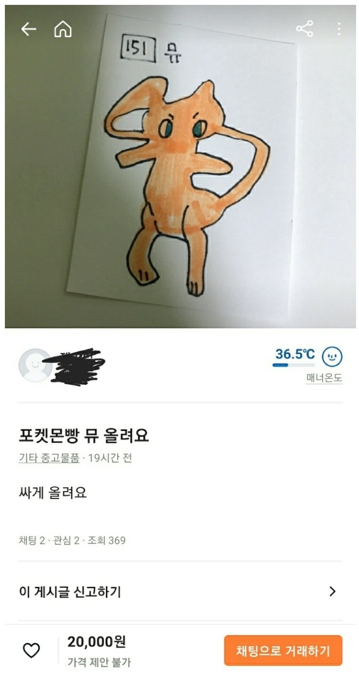당근마켓 뮤 띠부띠부씰 근황