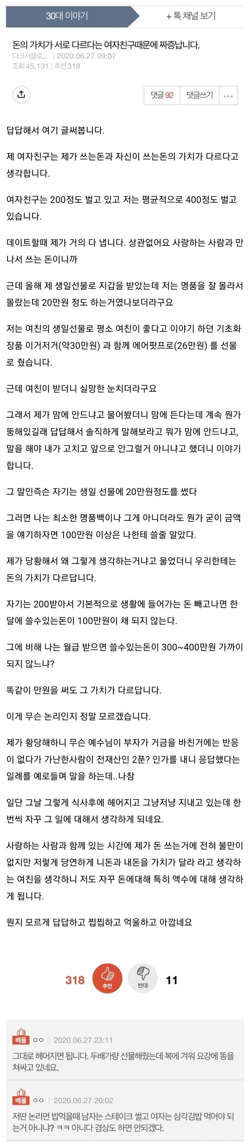 돈의 가치가 서로 다르다는 여자친구