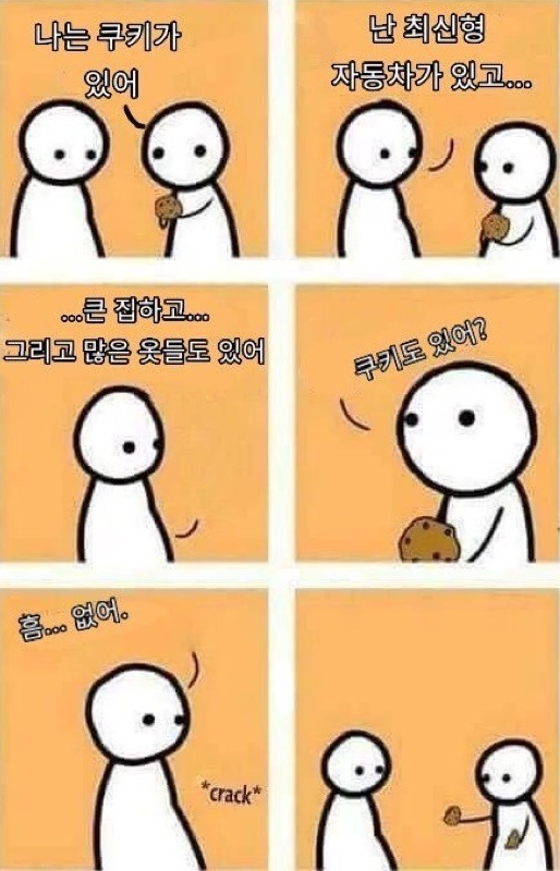 나는 쿠키가 있어