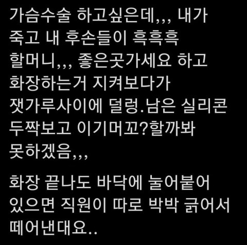 가슴 수술을 망설이는 이유