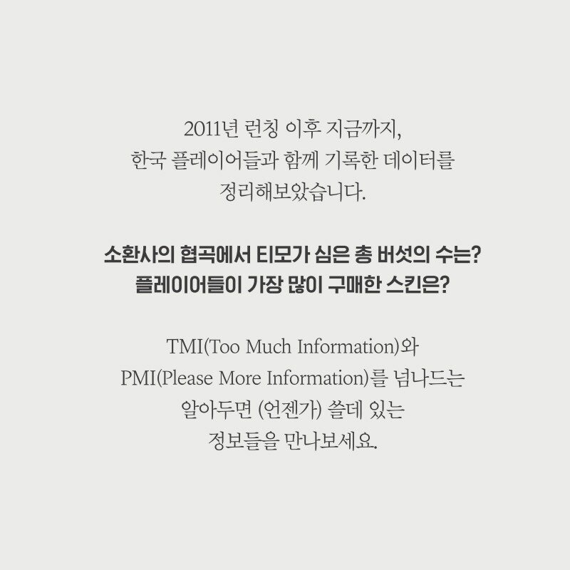 info_img_01.jpg 리그 오브 레전드 10년간의 발자취