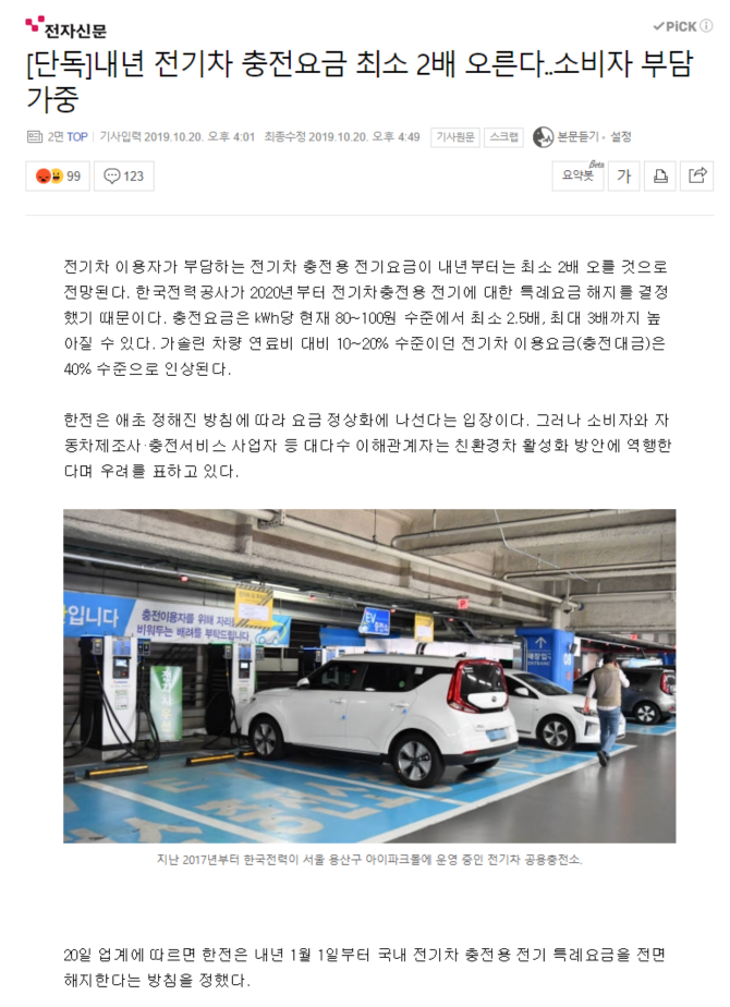 20191021124940_a2e81efa0005aa76cfec734310b324f0_yppm.png 전기차 좆됨.. 전기요금 2배 떡상