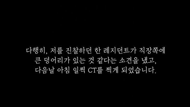 pic_023.jpg 임신 26주차, 미국에서 직장암 판정을 받고 한국에 왔습니다