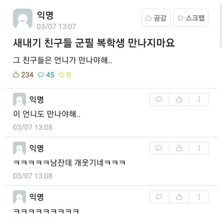 새내기 친구들 군필 복학생 만나지마요.jpg