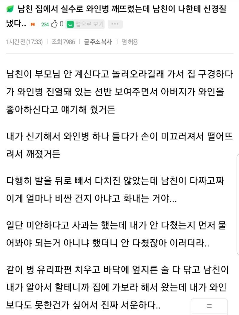  남친 집에서 와인병 깨트린 여자