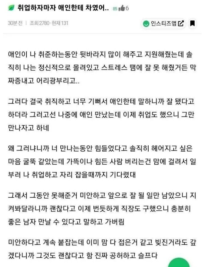 취업하자마자 애인한테 차였어..