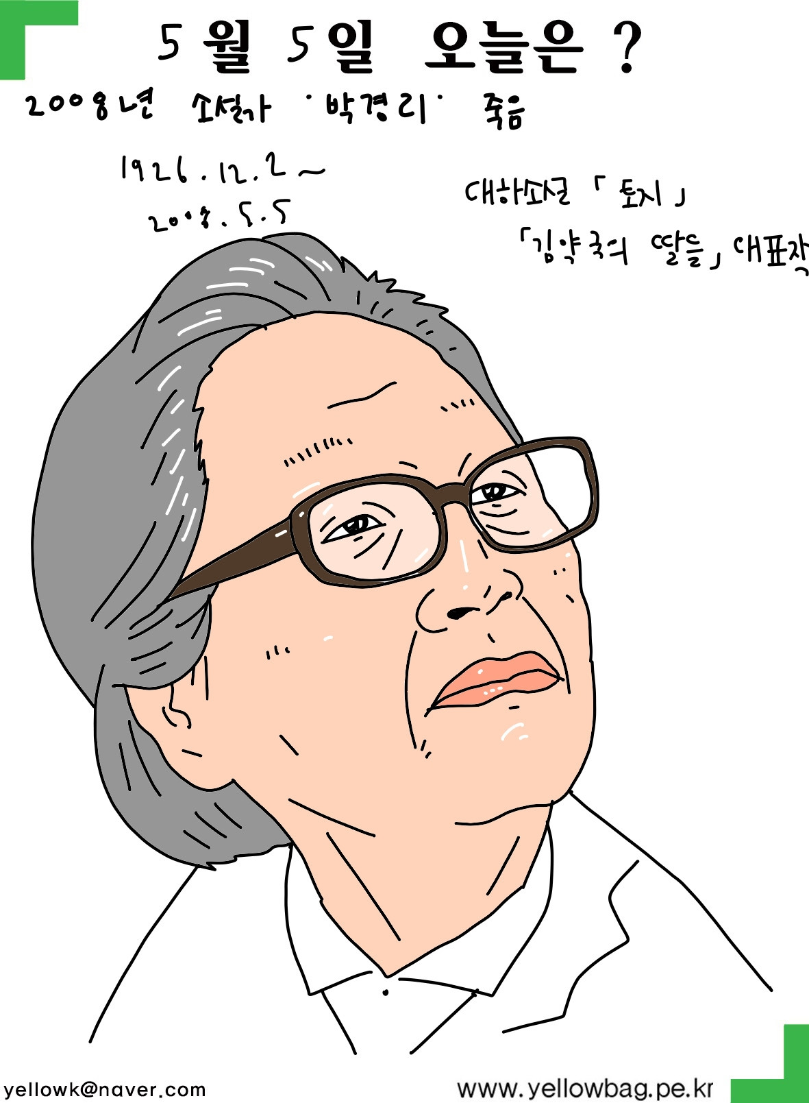 5월 5일 소설가 박경리 죽음