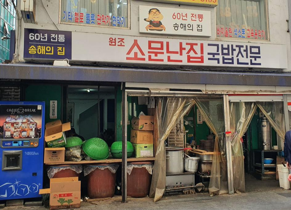 소문난 국밥집