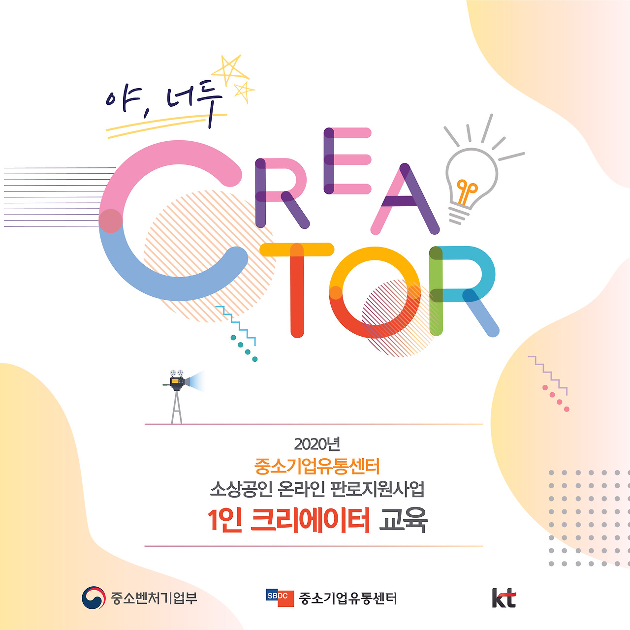 중소기업유통센터 크리에이터 지원사업 공지(2차 모집)