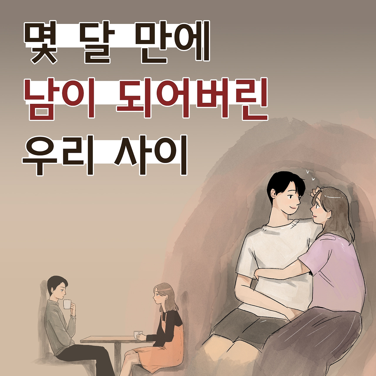 몇 달 만에 남이 되어버린 우리 사이