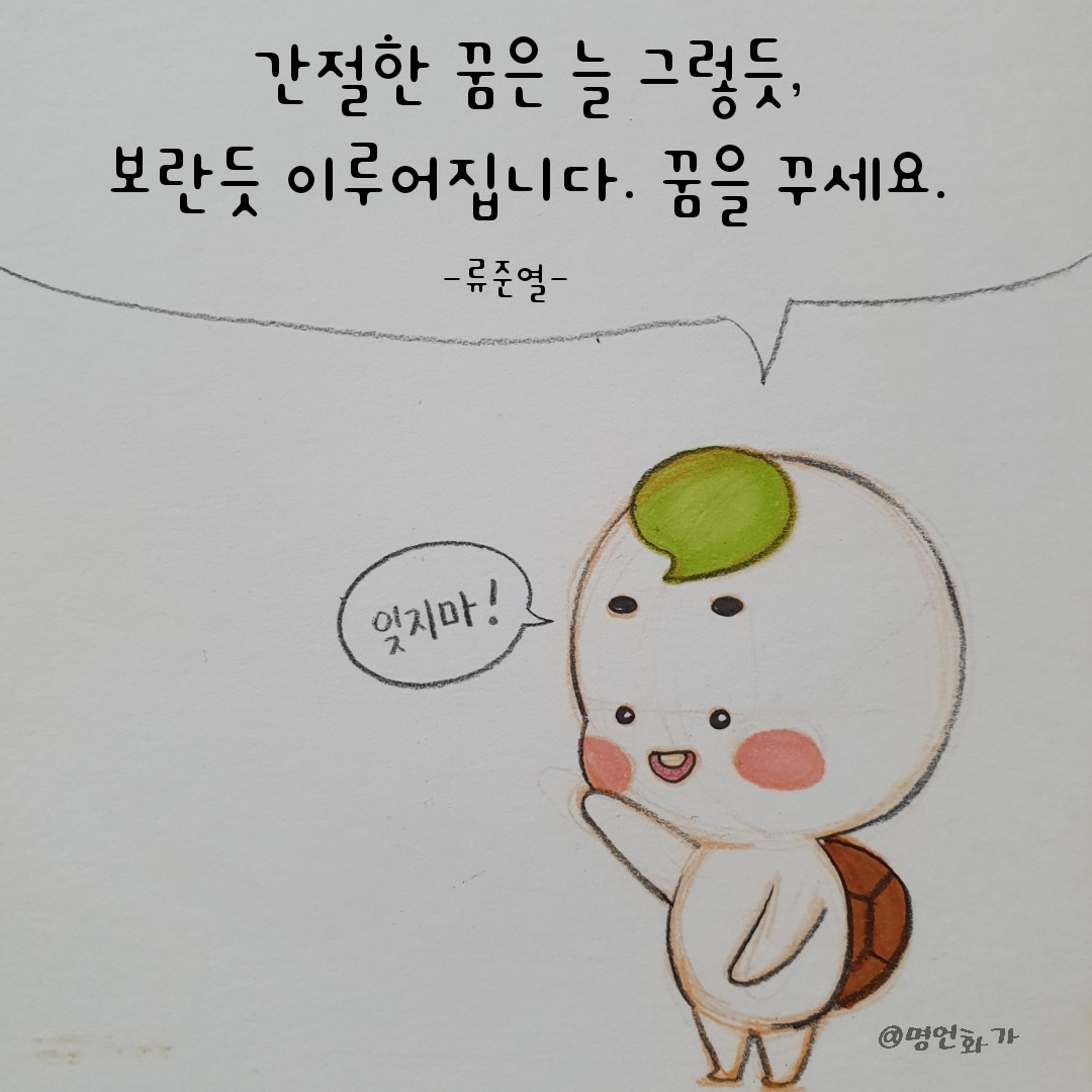 잊지 말아요