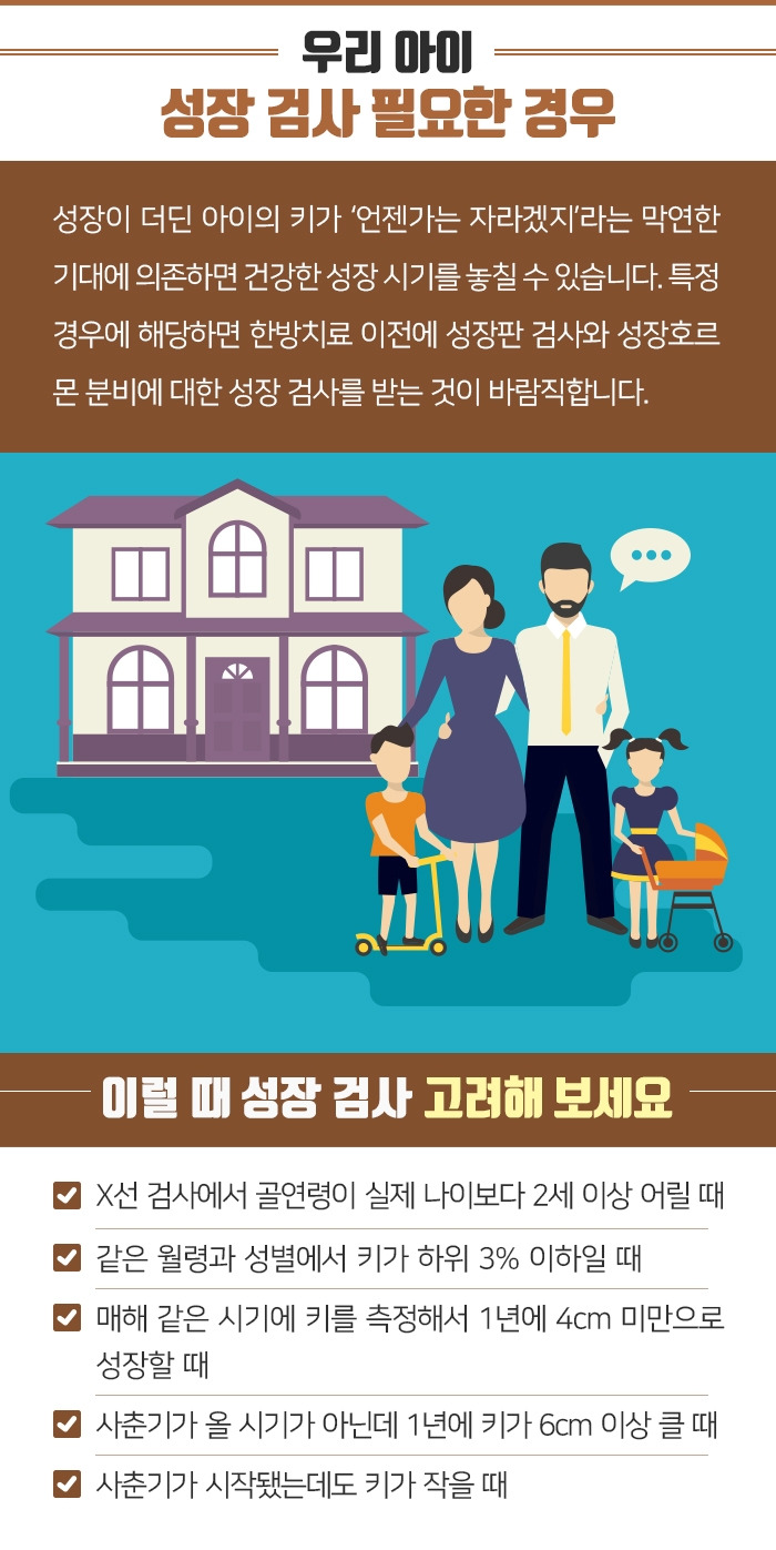 성장클리닉과 어린이한의원에서 알려주는