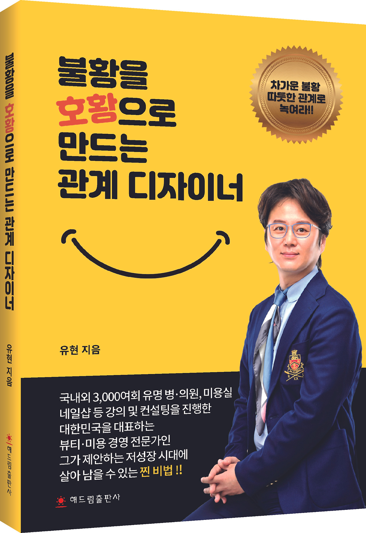 탤런트 김혜선 님 추천사, 유현의 ‘관계디자이너’