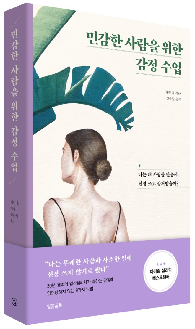 민감한 사람을 위한 감정 수업