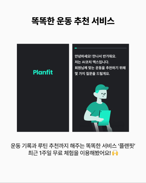 운동 기록과 루틴 추천까지 해주는 똑똑한 서비스 ‘플랜핏’