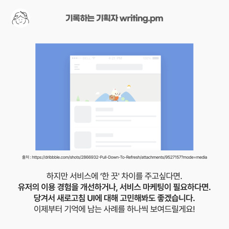새로고침 UI 사례