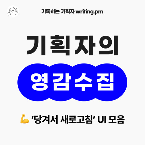 새로고침 UI 모음