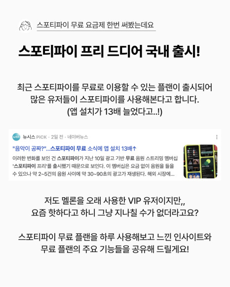 스포티파이 무료 요금제를 설명하는 카드뉴스