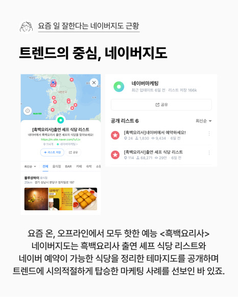 네이버지도 X 흑백요리사